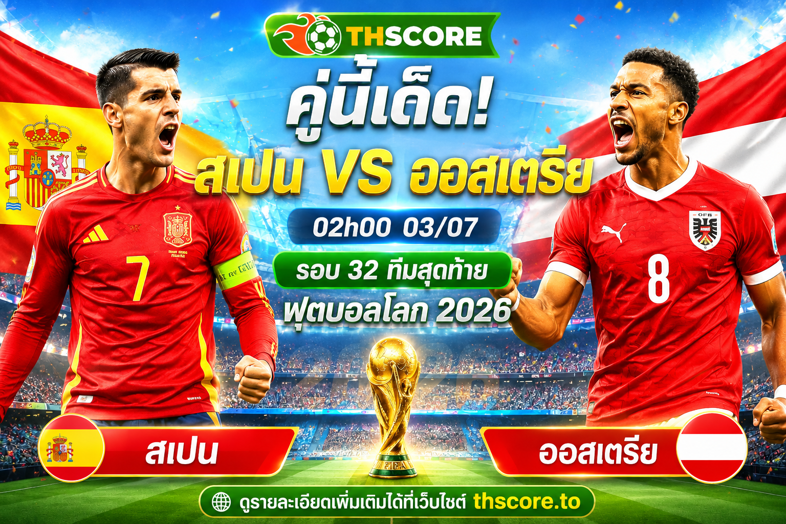 วิเคราะห์บอล สเปน พบ ออสเตรีย 02.00 น. 3 ก.ค. 2026 – ฟุตบอลโลก 2026